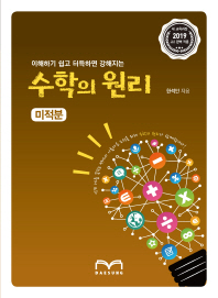 수학의 원리 미적분(2018)